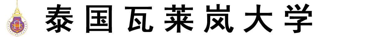 泰国瓦莱岚大学logo